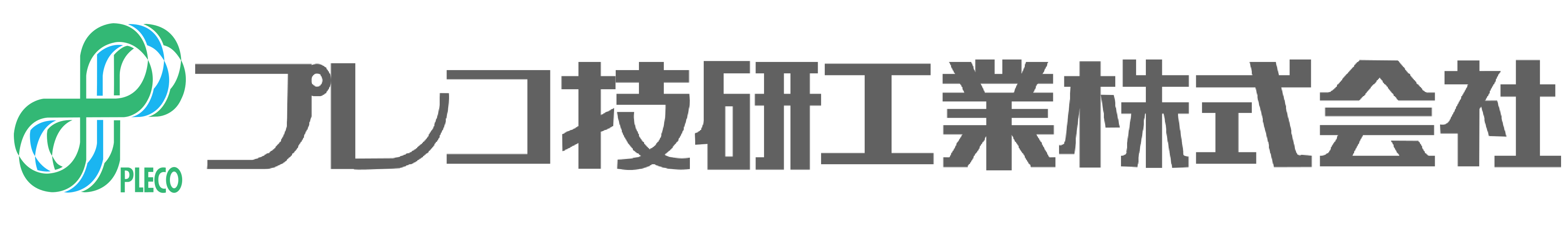 プレコ技研工業株式会社